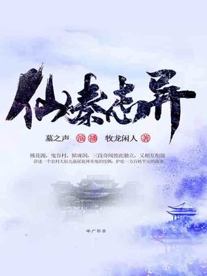 cover image of 仙秦志异